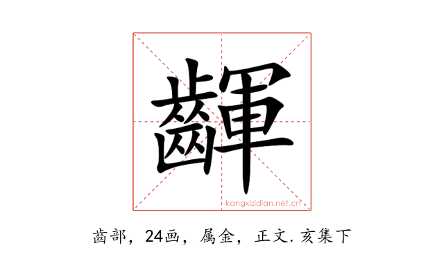 齳