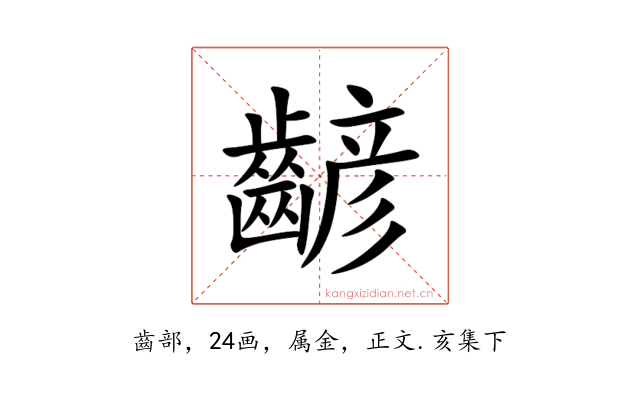 齴
