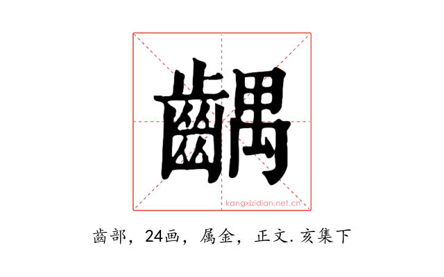 齵