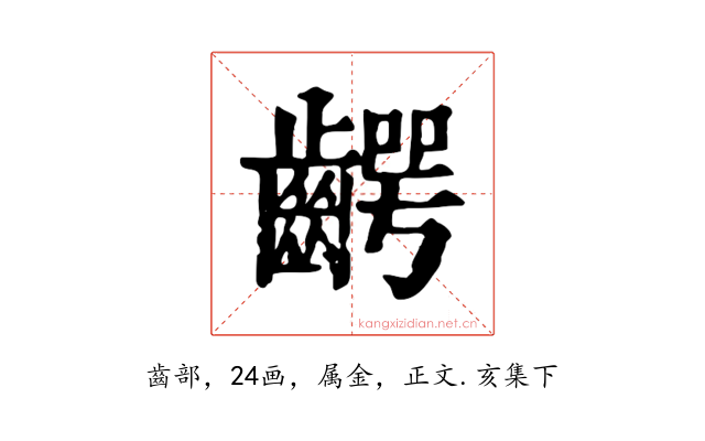 齶
