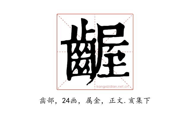 齷