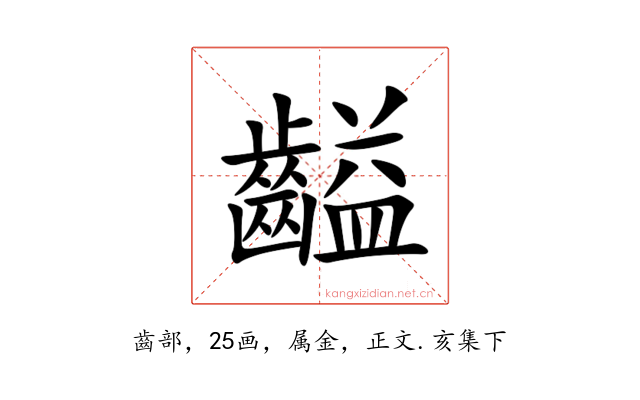 齸