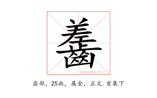 齹