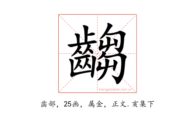 齺