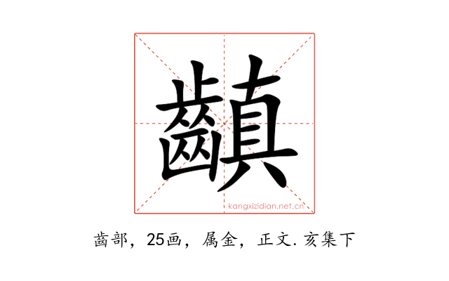 齻