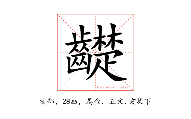 齼