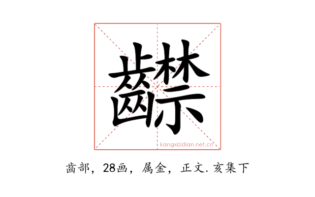 齽