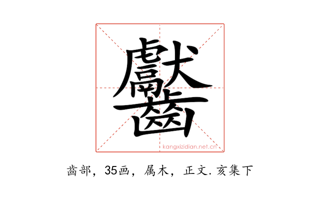 齾