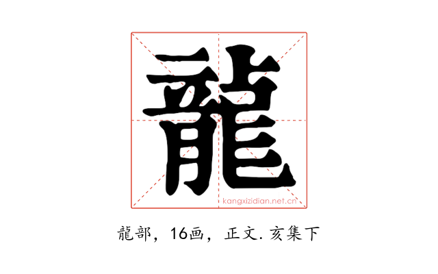 龍