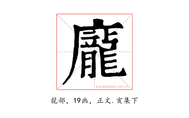 龐