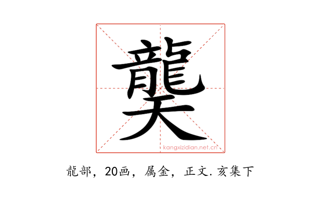 龑