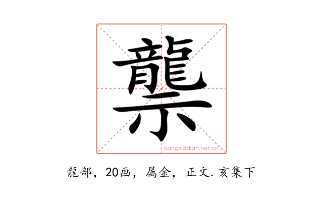 龒