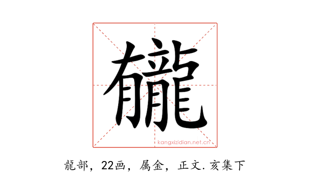 龓