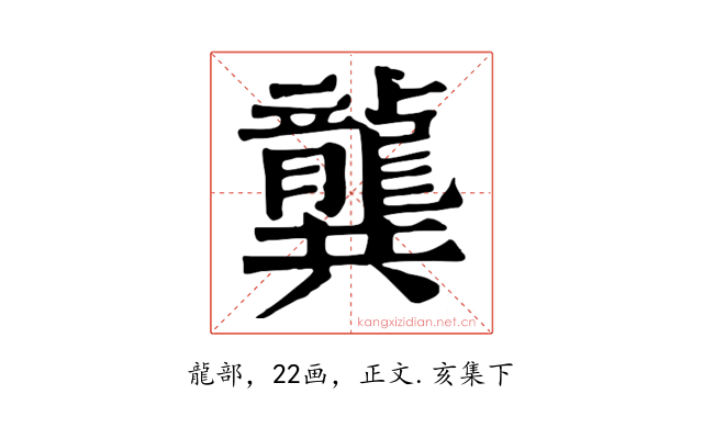 龔