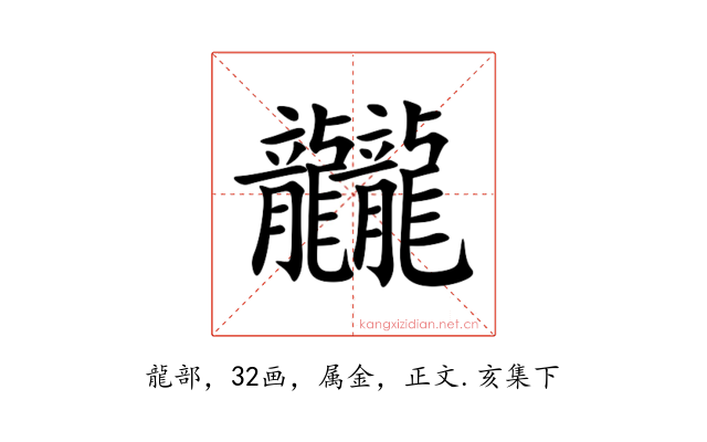 龖