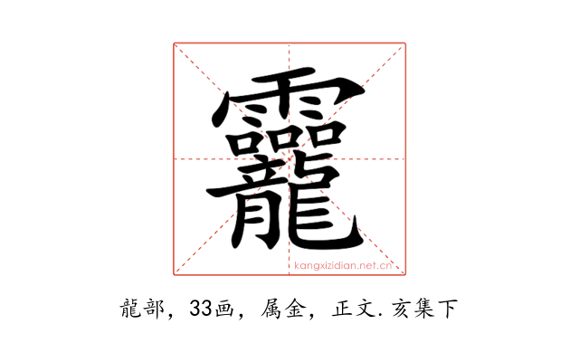 龗