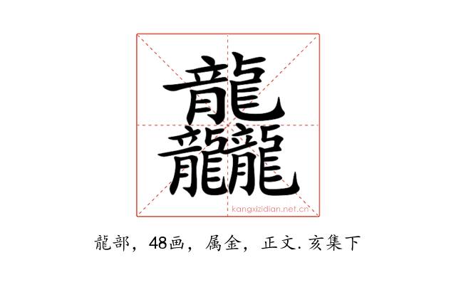 龘