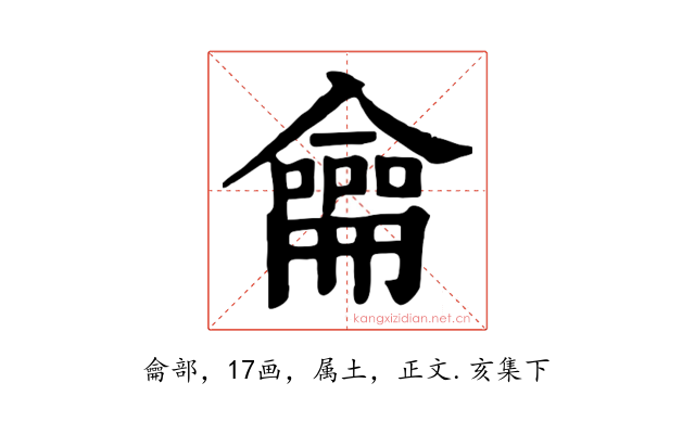 龠
