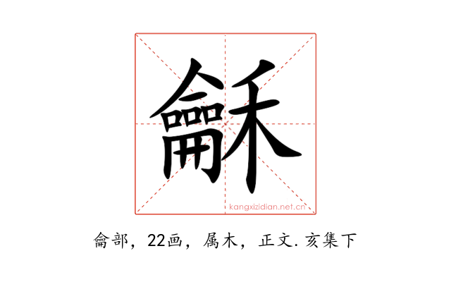 龢
