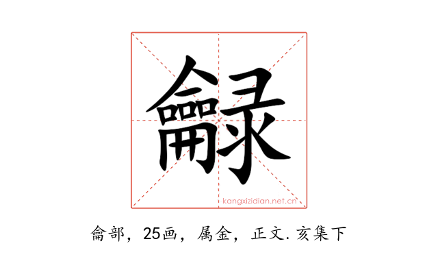 龣