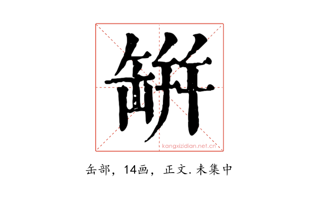 缾