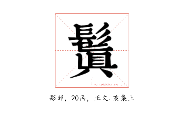 鬒