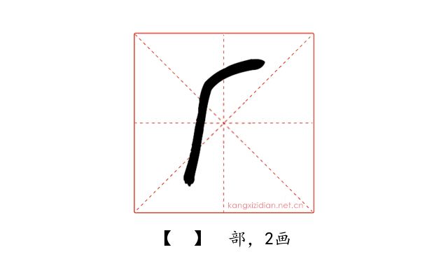𠂆
