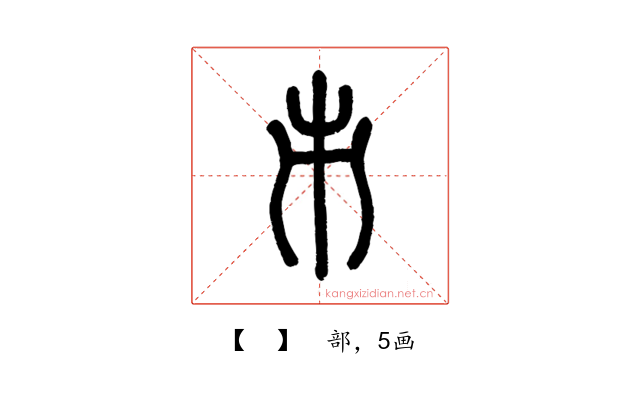 𠂔