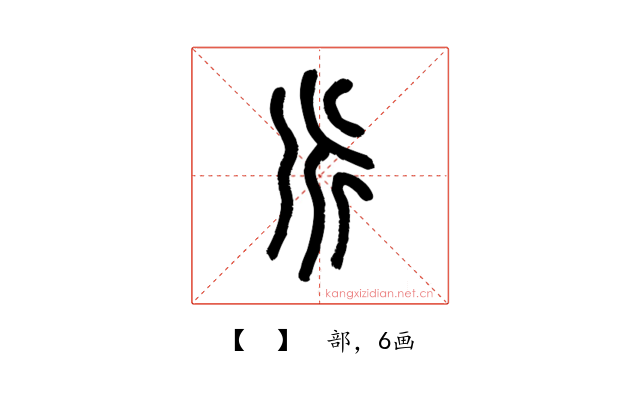 𠂢