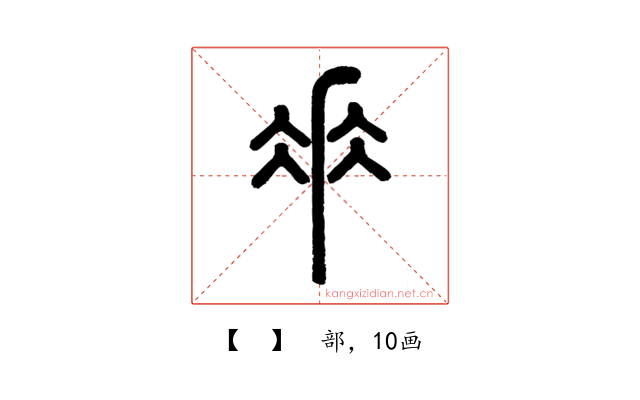 𠂹