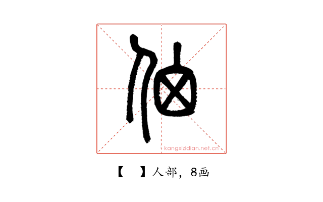 𠈈