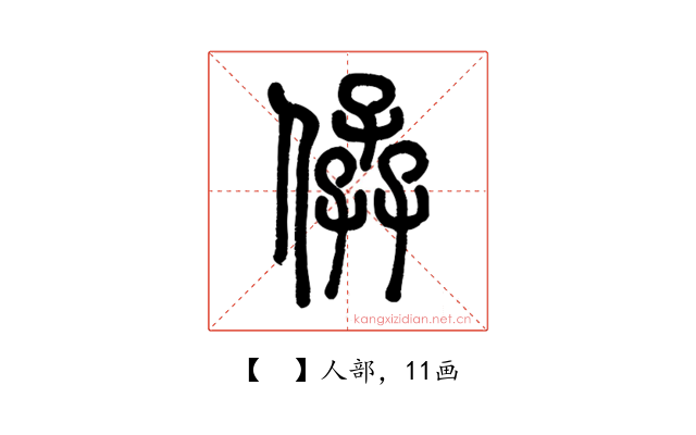 𠊩