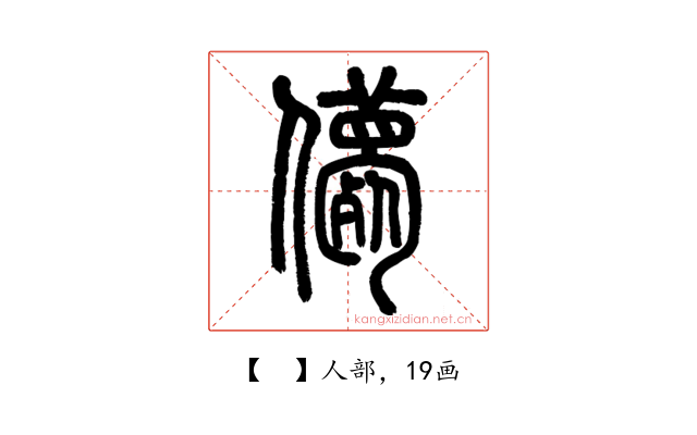 𠐿