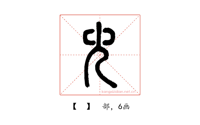 𠑹