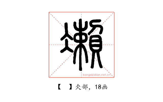 𠘝