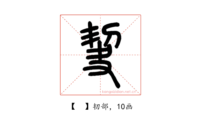 𠜵