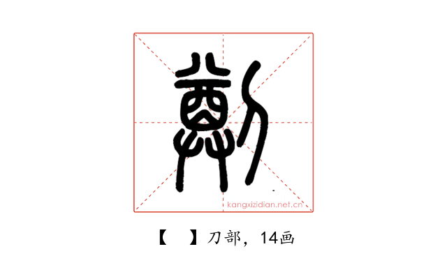 𠟃