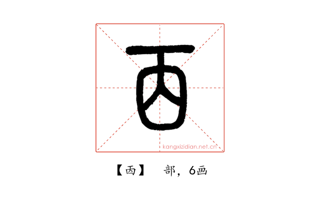 㐁