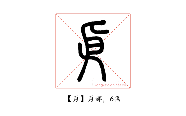 㐆