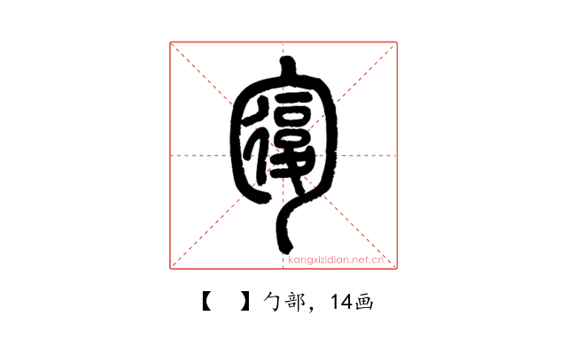 𠣾