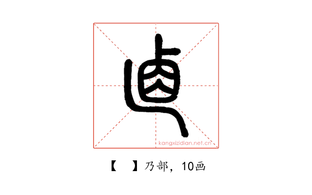 𠧴
