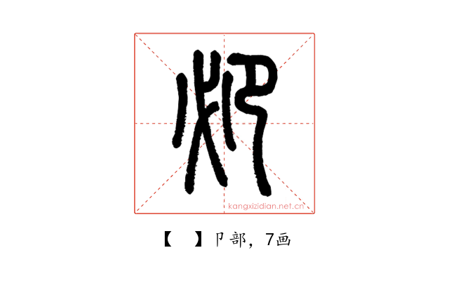 𠨘
