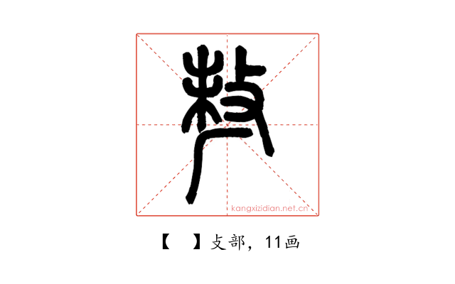 𠩺
