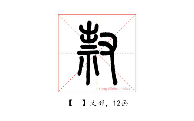 𠭥