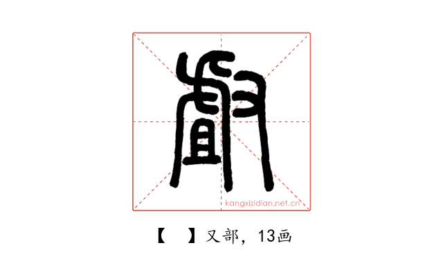 𠭯