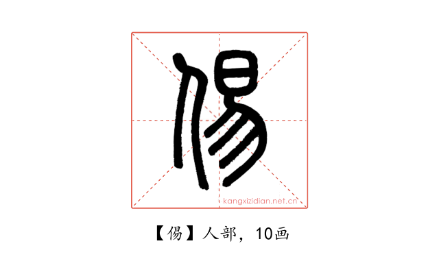 㑥