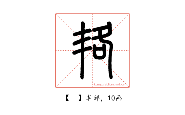 𠲱