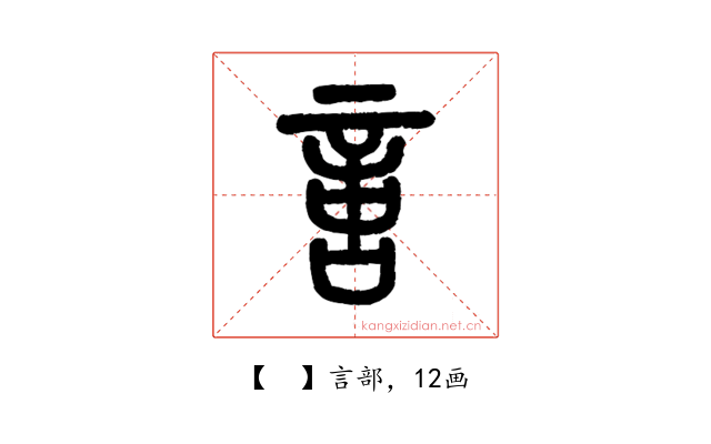𠶷