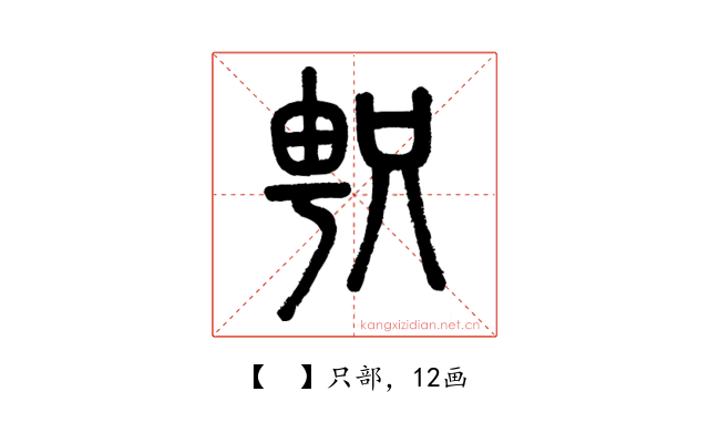 𠷓