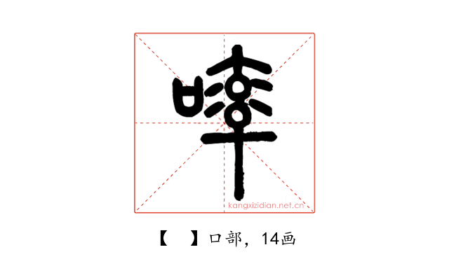 𠻜